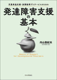 発達障害支援の基本 児童発達支援・放課後等デイサービスのための