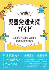 実践!児童発達支援ガイド エビデンスに基づく支援で質の向上を目指して