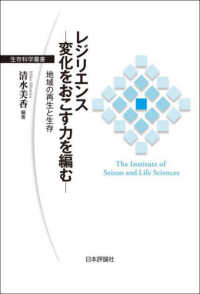レジリエンス 変化をおこす力を編む. 地域の再生と生存 生存科学叢書