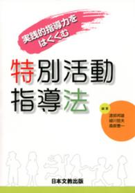 特別活動指導法 実践的指導力をはぐくむ