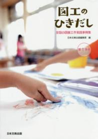 図工のひきだし 第1学年 全国の図画工作実践事例集
