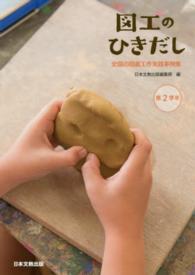 図工のひきだし 第2学年 全国の図画工作実践事例集