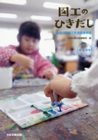 図工のひきだし 第4学年 全国の図画工作実践事例集
