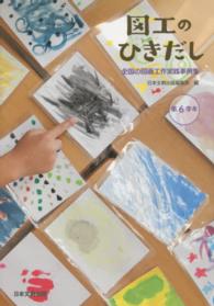 図工のひきだし 第6学年 全国の図画工作実践事例集