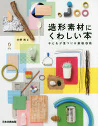 造形素材にくわしい本 子どもが見つける創造回路
