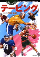 自分でできるﾃｰﾋﾟﾝｸﾞ 傷害予防と応急処置のためのﾃｰﾋﾟﾝｸﾞ基本ﾏﾆｭｱﾙ