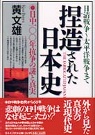 捏造された日本史 日中１００年抗争の謎と真実