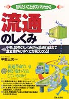 流通のしくみ 小売、卸売のしくみから流通行政まで激変業界のすべてが見えてくる! 知りたいことがズバリわかる