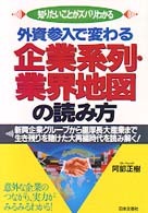 外資参入で変わる企業系列・業界地図の読み方 新興企業グループから重厚長大産業まで生き残りを賭けた大再編時代を読み解く! 知りたいことがズバリわかる