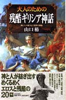 大人のための残酷｢ｷﾞﾘｼｱ神話｣ 神と人が織りなす禁断の物語