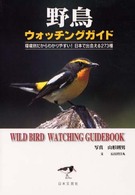野鳥ウォッチングガイド 環境別だからわかりやすい!日本で出会える273種