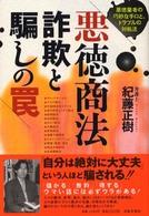 悪徳商法・詐欺と騙しの罠 悪徳業者の巧妙な手口と、トラブルの対処法