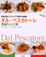 ダル・ペスカトーレ 至極のレシピ集  世界を魅了するイタリア料理の最高峰 世界最高のレストラン