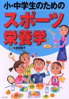 小･中学生のためのｽﾎﾟｰﾂ栄養学