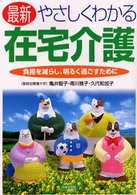 最新やさしくわかる在宅介護 負担を減らし、明るく過ごすために