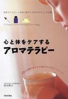 心と体をケアするアロマテラピー 自然な「わたし」を取り戻すためのアロマ・レシピ集