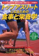 トップアスリートになるための食事と栄養学 ベストな身体を作り勝利を目指す実践スポーツ栄養学!