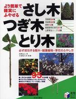 より簡単で確実にふやせるさし木･つぎ木･とり木 必ず成功する樹木･観葉植物･草花のふやし方 実用best books