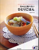 ちゃんと食べたいひとりごはん かんたん、おいしい、からだにいい 実用best books