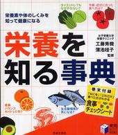 栄養を知る事典 栄養素や体のしくみを知って健康になる 実用best books