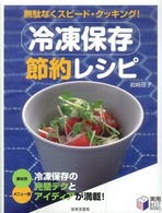 冷凍保存節約レシピ 無駄なくスピード・クッキング! 実用best books