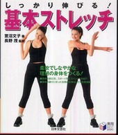 しっかり伸びる!基本ストレッチ 実用best books