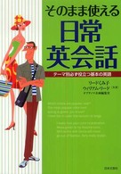 そのまま使える日常英会話 テーマ別必ず役立つ基本の英語