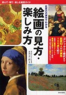 絵画の見方・楽しみ方 巨匠の代表作でわかる