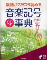 楽譜がスラスラ読める音楽記号事典 実用best books