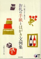 お礼の手紙とはがき文例集 この一冊ですぐ書ける 実用best books