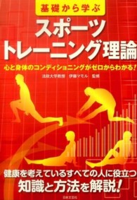 基礎から学ぶスポーツトレーニング理論 心と身体のコンディショニングがゼロからわかる! 実用best books