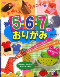 あそべる、カッコイイ!5・6・7さいのおりがみ 実用best books