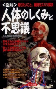 「図解」人体のしくみと不思議 知りたいこと、疑問をズバリ解決 日文実用plus ; P-10