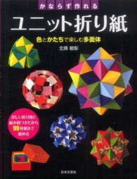 かならず作れるユニット折り紙 色とかたちで楽しむ多面体 実用best books