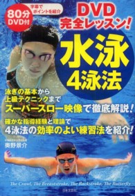 DVD完全レッスン!水泳4泳法 実用best books
