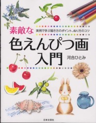 素敵な色えんぴつ画入門 実例で学ぶ描き方のポイント、ぬり方のコツ 実用best books