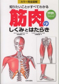 知りたいことがすべてわかる筋肉のしくみとはたらき カラー完全図解