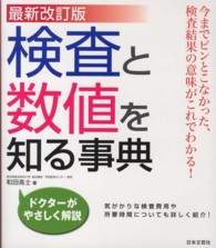 検査と数値を知る事典