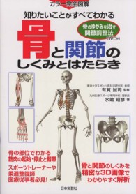知りたいことがすべてわかる骨と関節のしくみとはたらき ｶﾗｰ完全図解