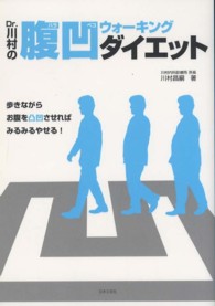 Dr.川村の腹凹 (ハラペコ) ウォーキング・ダイエット