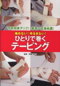 ひとりで巻くテーピング 痛めない!ゆるまない!
