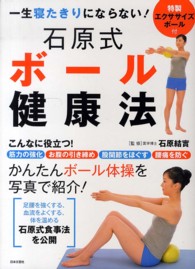 一生寝たきりにならない!石原式ボール健康法