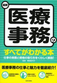 最新医療事務のすべてがわかる本 [2014] 仕事の実際と資格の取り方をくわしく解説!