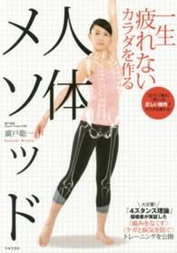 一生疲れないカラダを作る人体メソッド