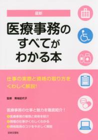 最新医療事務のすべてがわかる本 仕事の実際と資格の取り方をくわしく解説!
