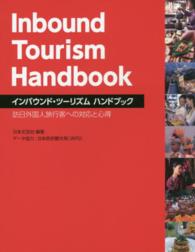 インバウンド・ツーリズムハンドブック 訪日外国人旅行客への対応と心得