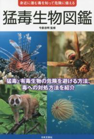猛毒生物図鑑 身近に潜む毒を知って危険に備える
