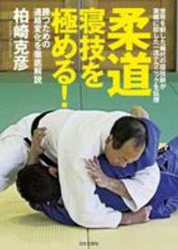 柔道寝技を極める! 世界を制した稀代の寝技師が実戦に即した一流テクニックを伝授  勝つための連絡変化を徹底解説