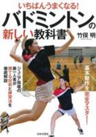 いちばんうまくなる!バドミントンの新しい教科書 基本動作を完全マスター!