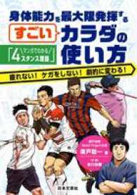 身体能力を最大限発揮するすごいカラダの使い方 マンガでわかる「4スタンス理論」  疲れない!ケガをしない!劇的に変わる!